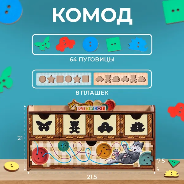Волшебный комодик Пуговки , 64 пуговки