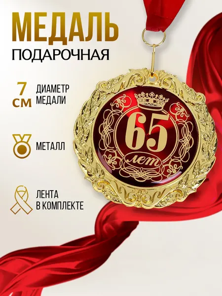 Медаль подарочная сувенирная в бархатной коробке "65 лет"