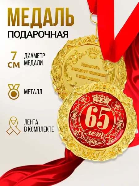 Медаль подарочная сувенирная "65 лет"