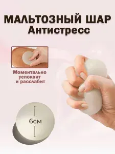 Антистресс игрушка мальтозный шар,6см ,Белый
