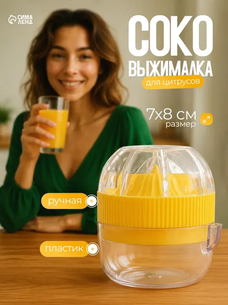 Ручная соковыжималка для лимона, 7 7 8 см, пластик