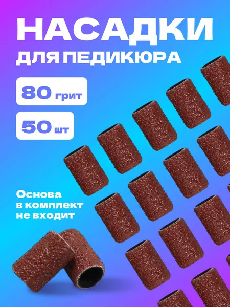 Абразивные насадки для педикюра, 80 грит, 50 шт, d - 7 мм, одноразовые, песочные колпачки