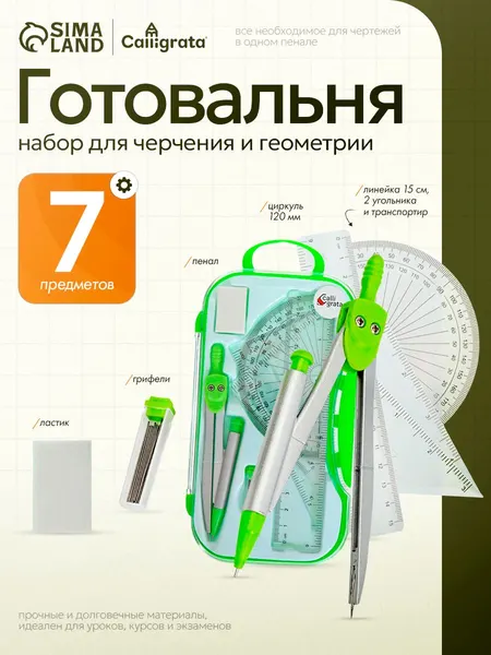 Готовальня Calligrata, 7 предметов, пластиковый пенал