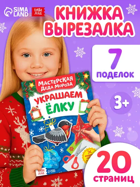 Аппликации для детей, "Украшаем ёлку", 7 новогодних поделок, Буква-Ленд, вырезалки для детей