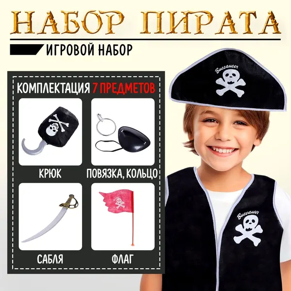 Детский игровой набор пирата "Капитан Роджер", 7 предметов