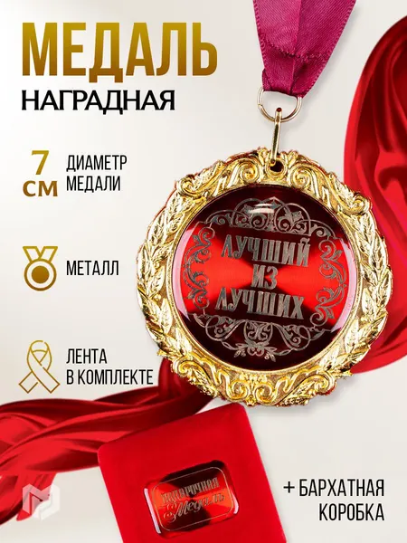 Медаль подарочная сувенирная "Лучший", 7 см