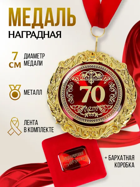 Медаль сувенирная, подарочная в бархатной коробке "70 лет"