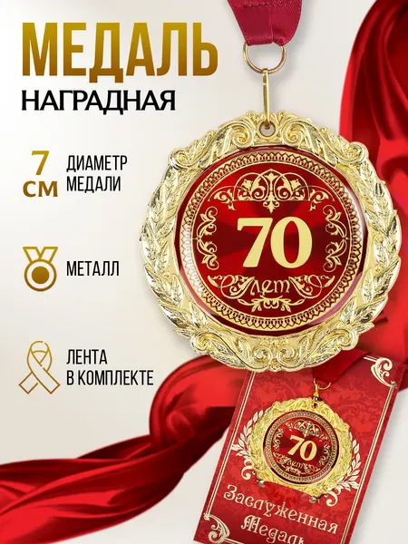 Медаль подарочная сувенирная "70 лет", подарок на день рождения