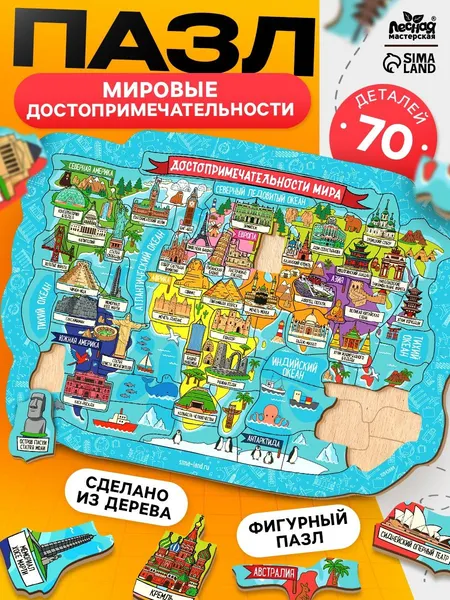 Пазлы деревянные фигурные "Достопримечательности мира" / Пазлы для детей / 70 элементов