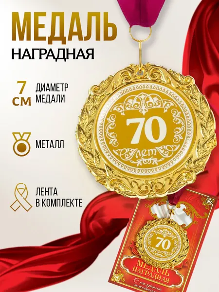 Медаль подарочная наградная на юбилей "70 лет"