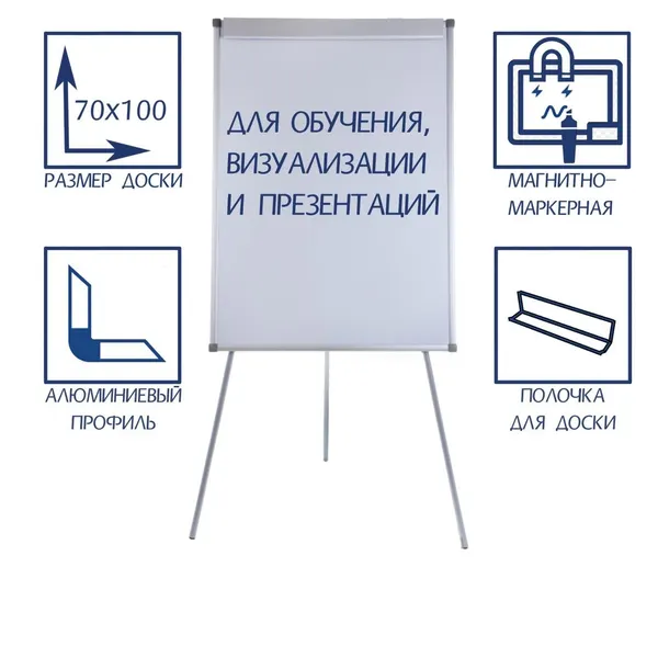 Доска-флипчарт магнитно-маркерная на ножках, 70х100 см