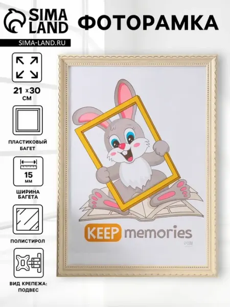 Keep memories Фоторамка 21х30 см бежевый пластик
