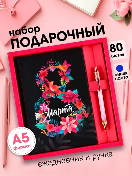 Подарочный набор канцелярский: ручка шариковая и ежедневник недатированный, 80 листов. Подарок на 8 Марта