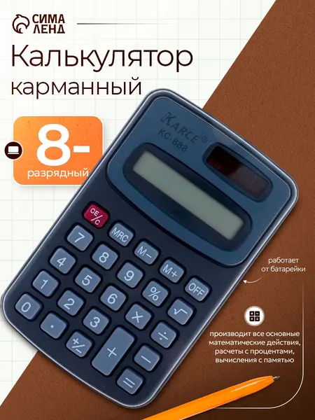 Калькулятор карманный с чехлом 8 - разрядный, KC - 888, работает от батарейки