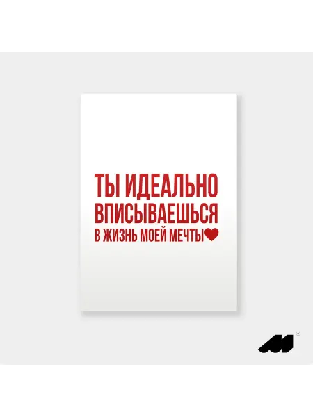 Meswero постер без рамки 21х30см lys жизнь моей мечты