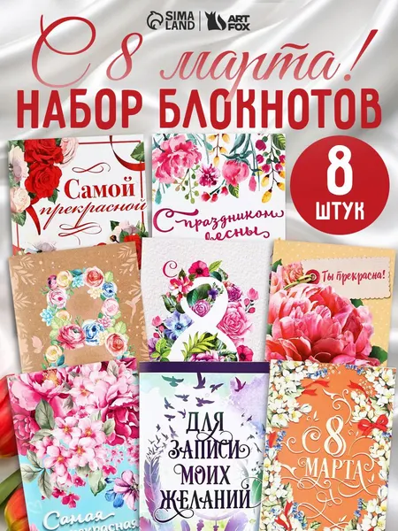 ArtFox Подарочный набор блокнотов для женщин, подарок на 8 Марта, А6, 8 шт.