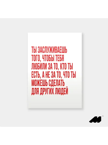 Meswero постер без рамки 21х30см lys ты заслуживаешь