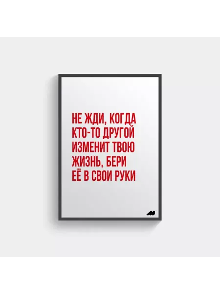 Meswero постер в рамке 21х30см lys бери себя в руки