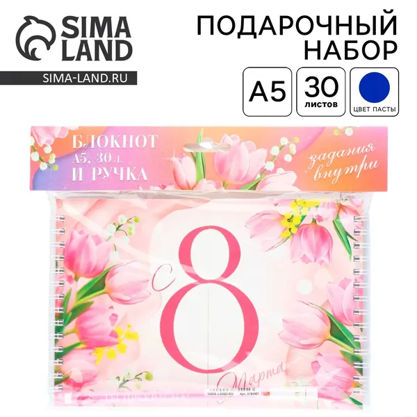 Подарочный набор, двойной блокнот с заданиями и ручка С 8 марта