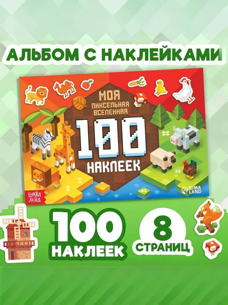 Наклейки для малышей, Буква Ленд, "Пиксельная вселенная", набор наклеек для детей, 100 штук, 8 стр.