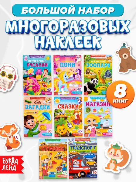 Многоразовые наклейки для малышей, набор 8 книг, Буква-Ленд, наклейки для малышей