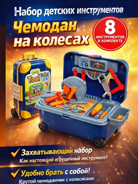 Набор детских инструментов "Чемодан на колесах", 8 предметов