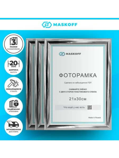 MaskOff Фоторамки 21х30 см А4 набор на стену пластиковые в детскую