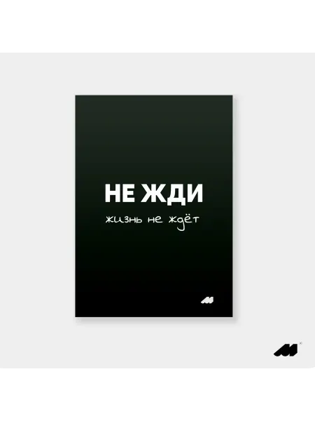 Meswero постер 21х30см без рамки black не жди