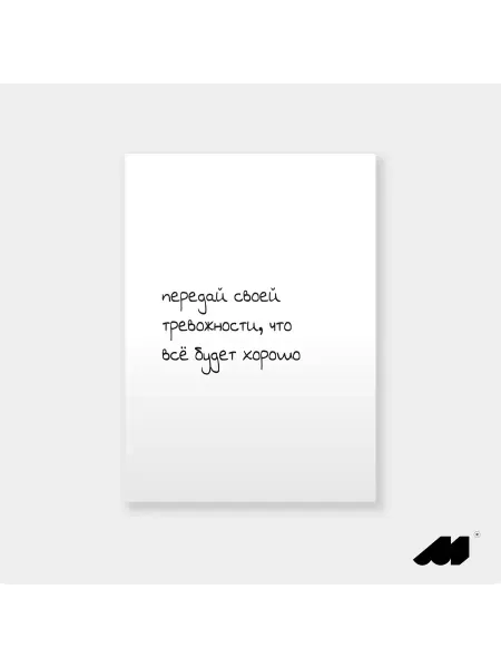 Meswero постер без рамки 21х30см now все будет хорошо