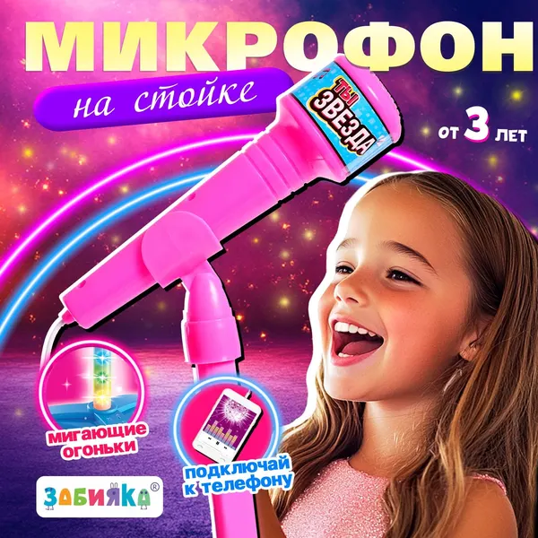 Микрофон ZABIAKA "Ты звезда", цвет розовый, высота 80 см