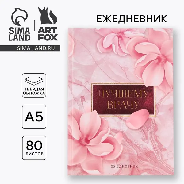 Ежедневник А5, 80 листов в твердой обложке "Лучшему в мире врачу"