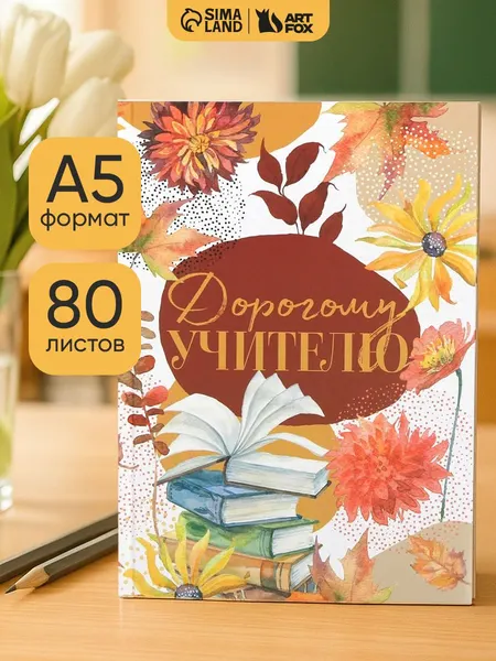 Ежедневник учителя, недатированный А5, 80 листов, подарок на Новый год