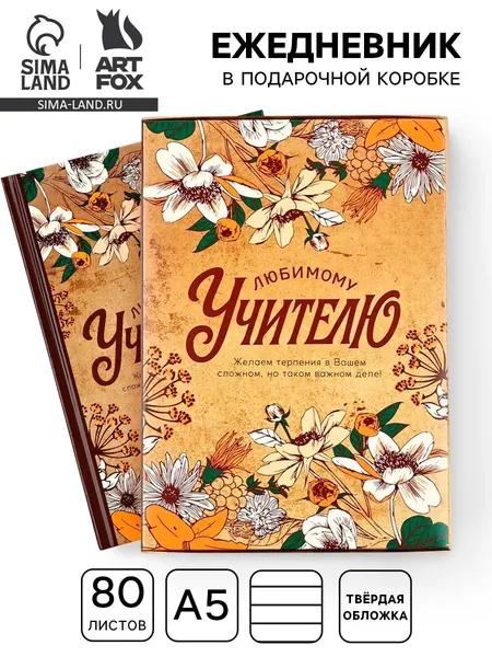 Ежедневник "Дорогому учителю", А5, 80 листов
