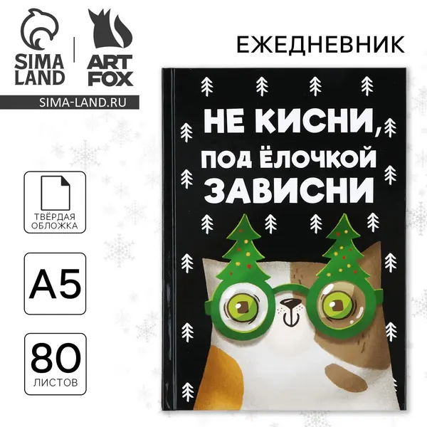 Ежедневник А5, 80 листов, недатированный, в твердой обложке "Не кисни, под елочкой зависни"