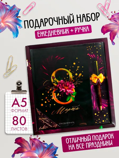 Подарочный набор, для женщин, ежедневник недатированный с ручкой шариковой, А5, 80 листов