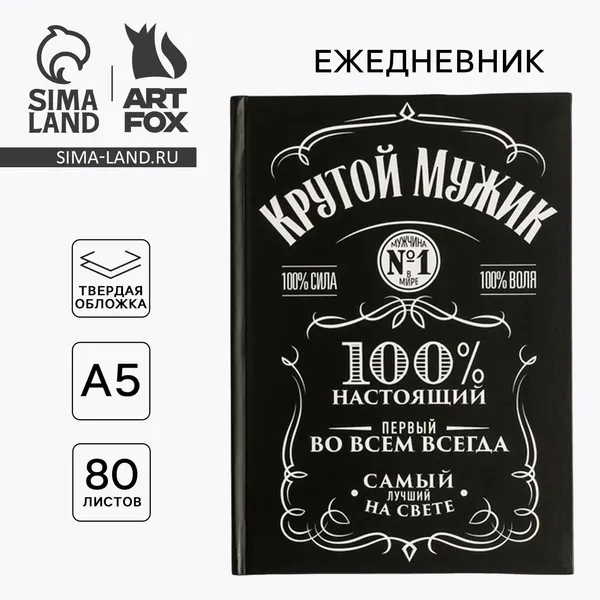 Ежедневник "Крутой мужик" А5, 80 листов