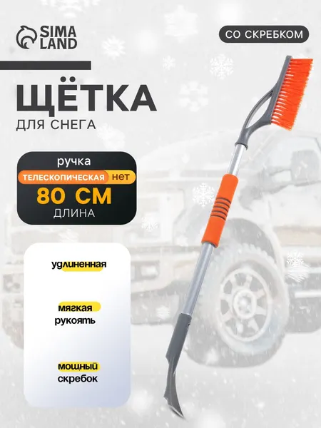 Щетка автомобильная для снега, 80 см / Щетка для автомобиля от снега