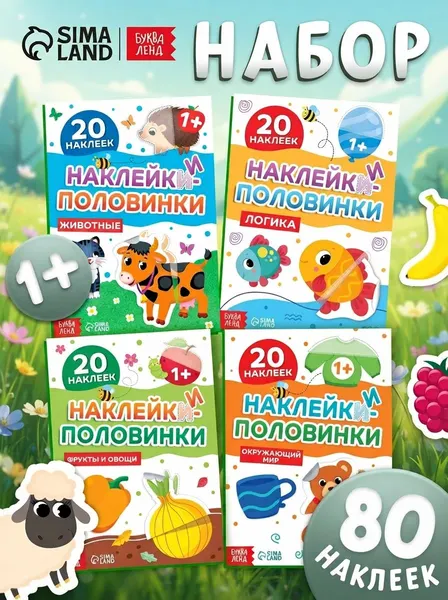 Наклейки для малышей, "Веселые половинки", набор 4 шт, 80 стикеров, Буква-Ленд, Наклейки для детей
