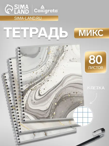 Тетрадь 80 листов, в клетку, на гребне Мрамор темный