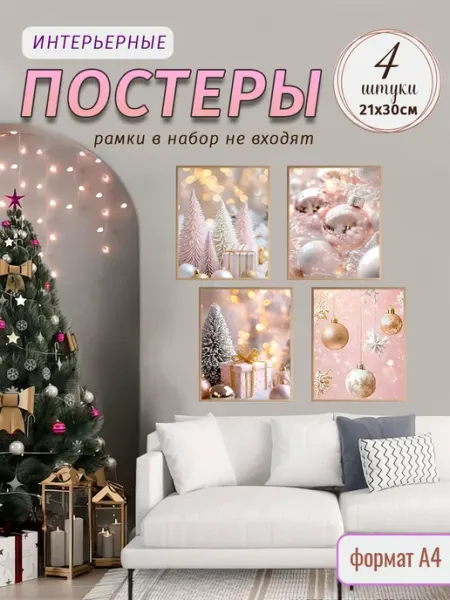 StickerHouse Natali Pank Новогодние постеры 21х30, А4