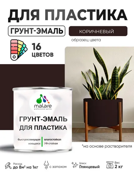 Грунт-Эмаль для пластика Malare краска для пластика/ для сайдинга, для окон и подоконников ПВХ/ для внутренних и наружных работ, быстросохнущая RAL 8017 коричневый, глянцевая, 2 кг