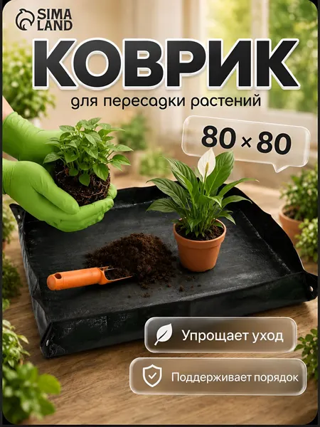Коврик для пересадки растений 80x80 см, садовый коврик