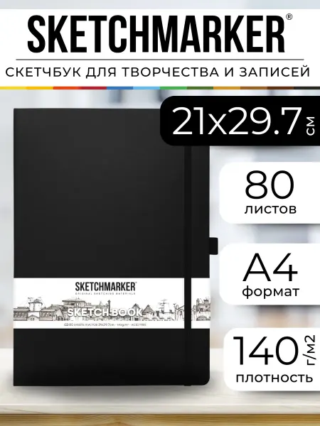 SKETCHMARKER Блокнот скетчбук А4 для записей и рисования 21х30см