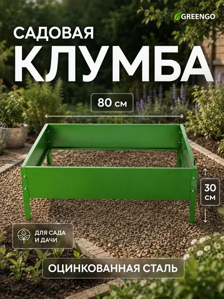 Садовая грядка из оцинкованной стали 80х80 см, зеленая клумба для участка и теплицы