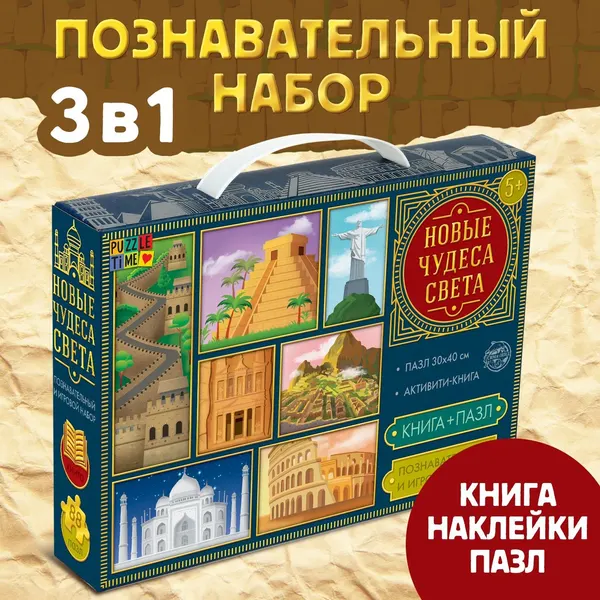 Познавательный и игровой набор Puzzle Time"Новые чудеса света", книга и пазл, 88 элементов