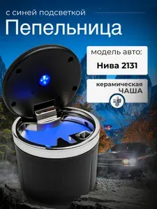 Пепельница для автомобиля для Нива 2131 / крышка с подсветкой, керамическая чаша, черное серебро / Аксессуар в подстаканник или дверь машины / Бездымная