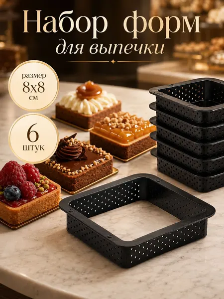 Формы для выпечки, перфорированные, Доляна Квадрат, 6 шт, пластик, размер 8х8х2 см