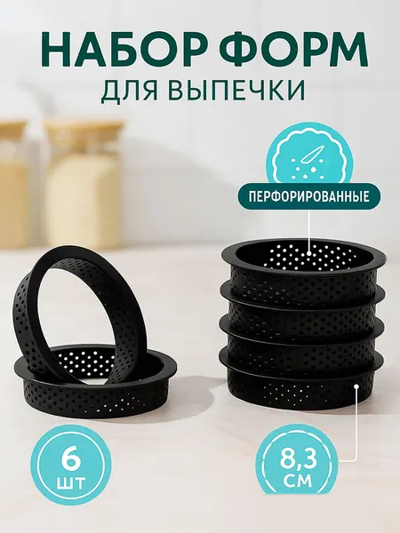 Набор перфорированных форм для выпечки, кольца кулинарные, 8х8х2 см, 6 шт, цвет чёрный