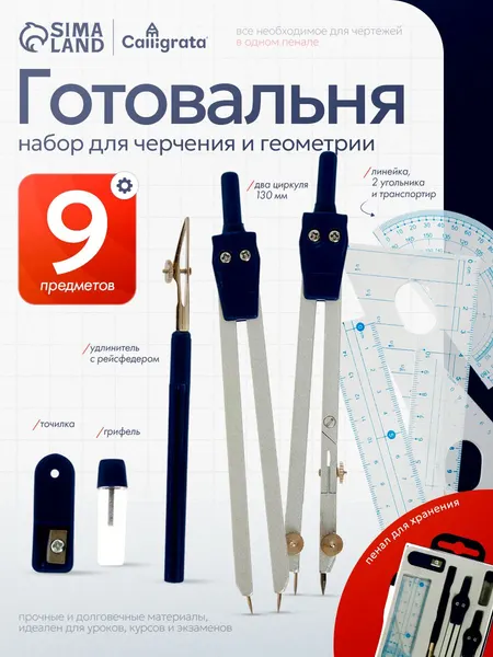 Готовальня Calligrata, 9 предметов