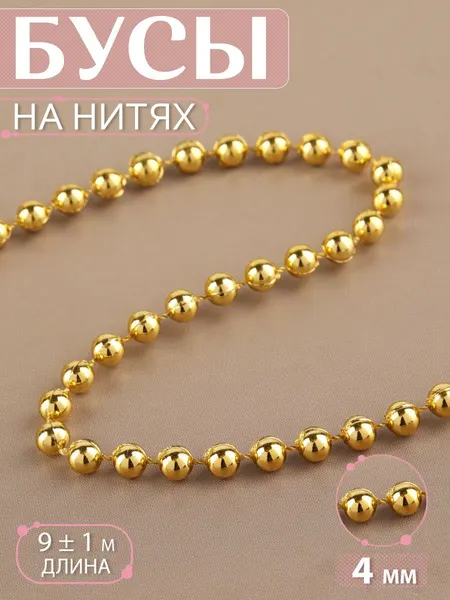 Бусы для рукоделия на нити 9 метров